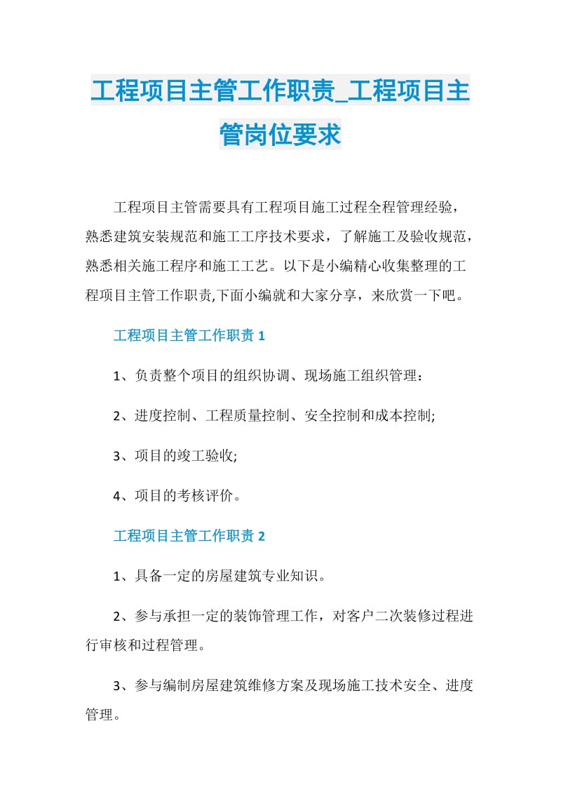 工程项目主管工作职责_工程项目主管岗位要求.doc_第1页