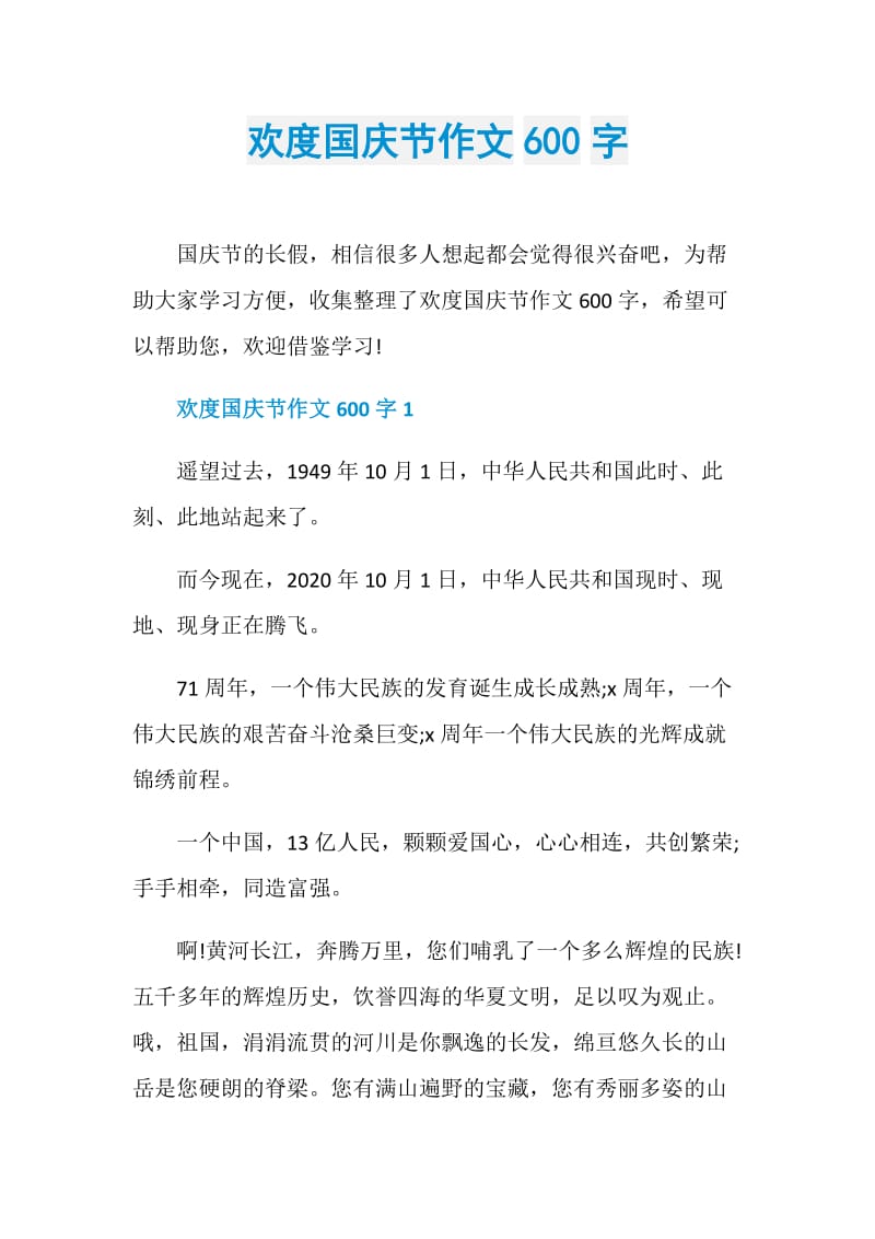 欢度国庆节作文600字.doc_第1页