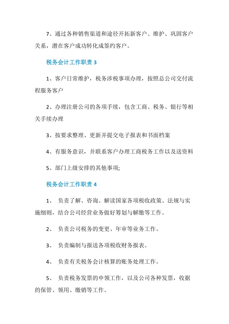 精编税务会计工作职责大全.doc_第2页