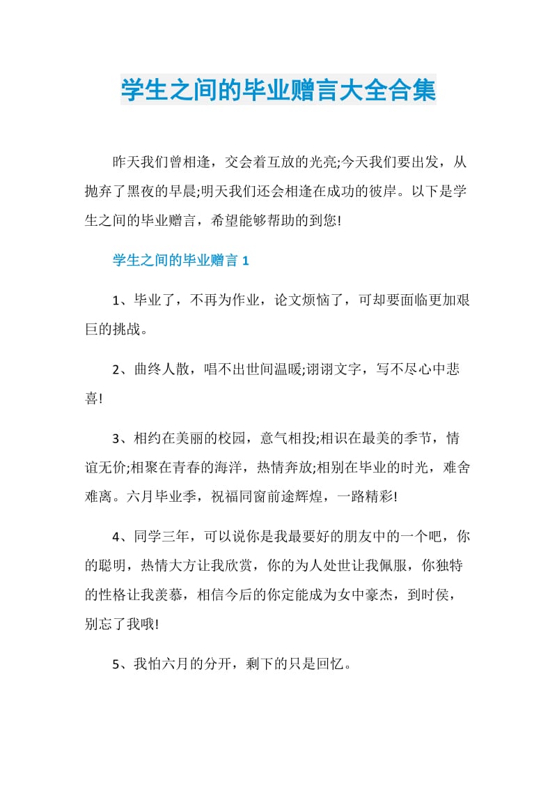 学生之间的毕业赠言大全合集.doc_第1页