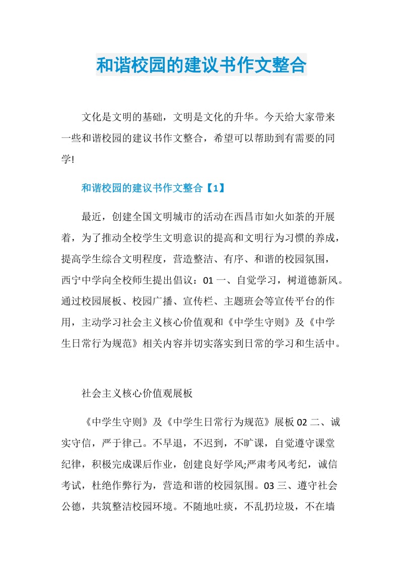 和谐校园的建议书作文整合.doc_第1页