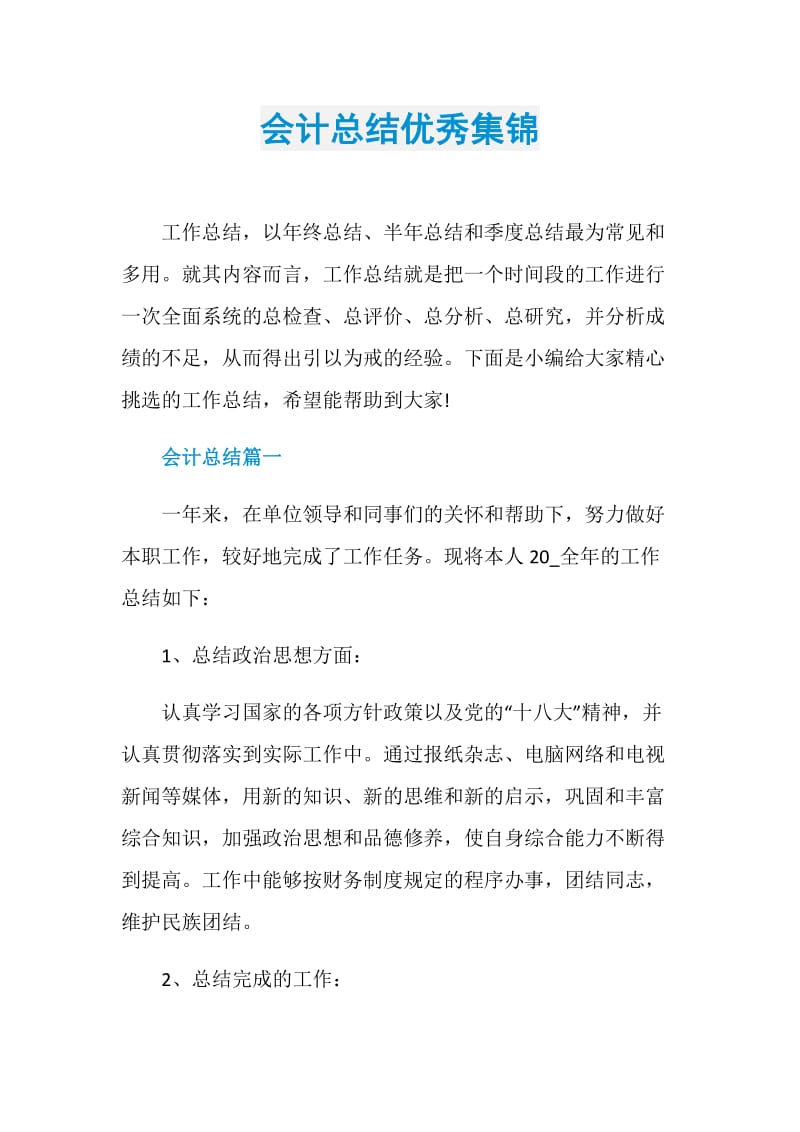 会计总结优秀集锦.doc_第1页