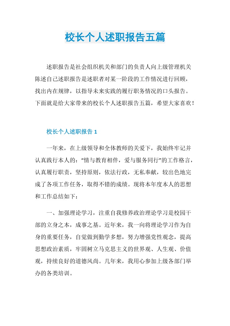 校长个人述职报告五篇.doc_第1页