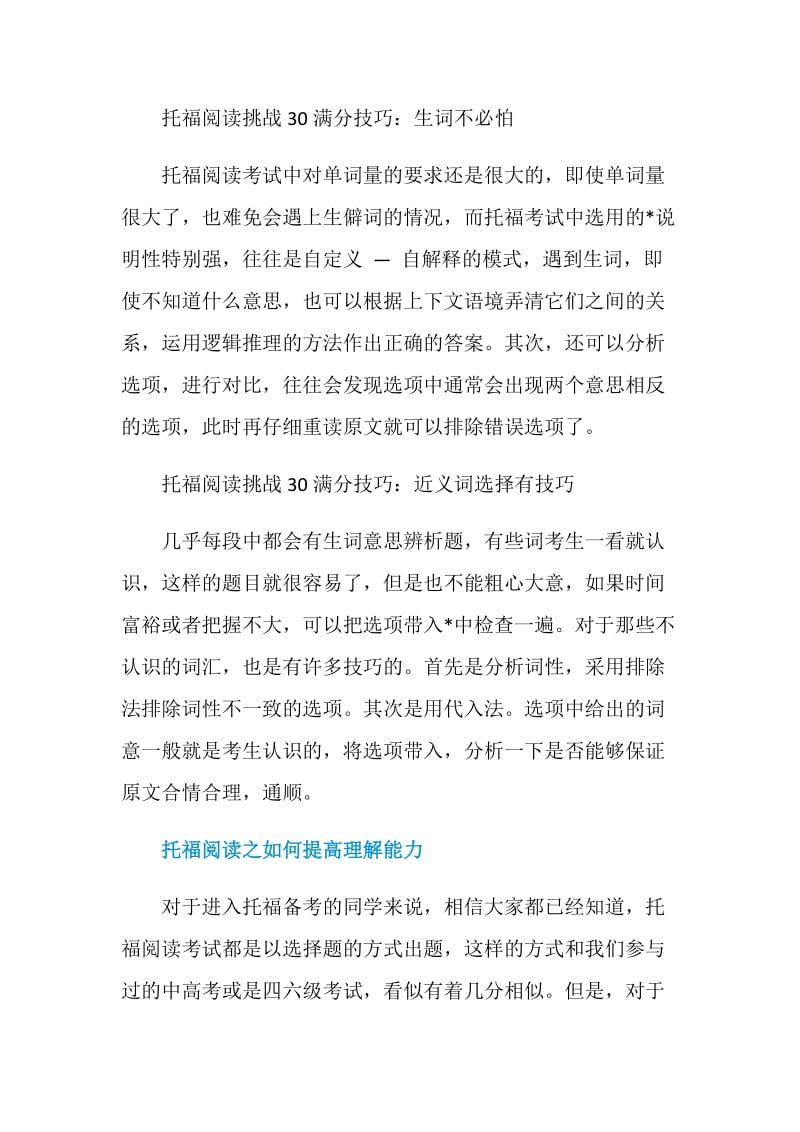 托福阅读备考如何冲刺满分30分.doc_第2页