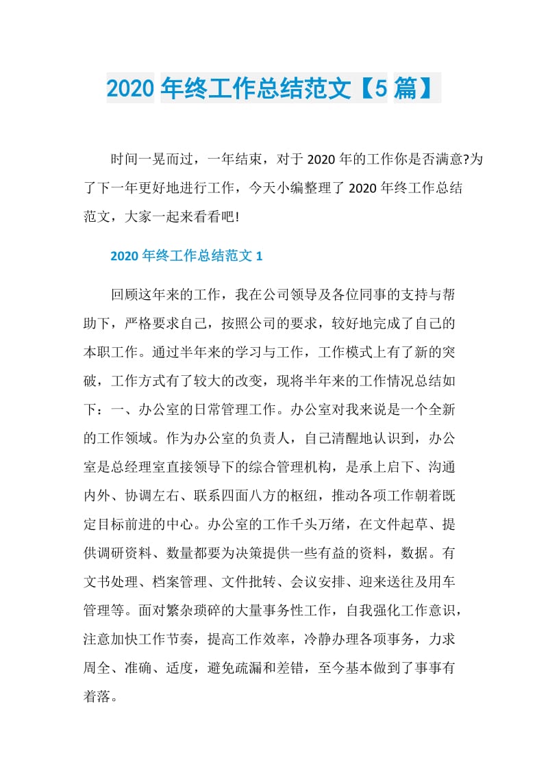 2020年终工作总结范文【5篇】.doc_第1页