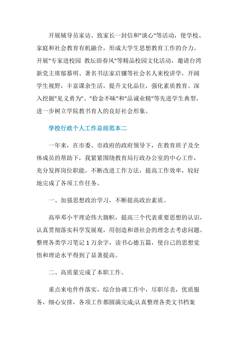 学校行政个人工作总结范本2020.doc_第3页