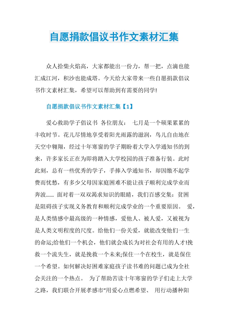 自愿捐款倡议书作文素材汇集.doc_第1页