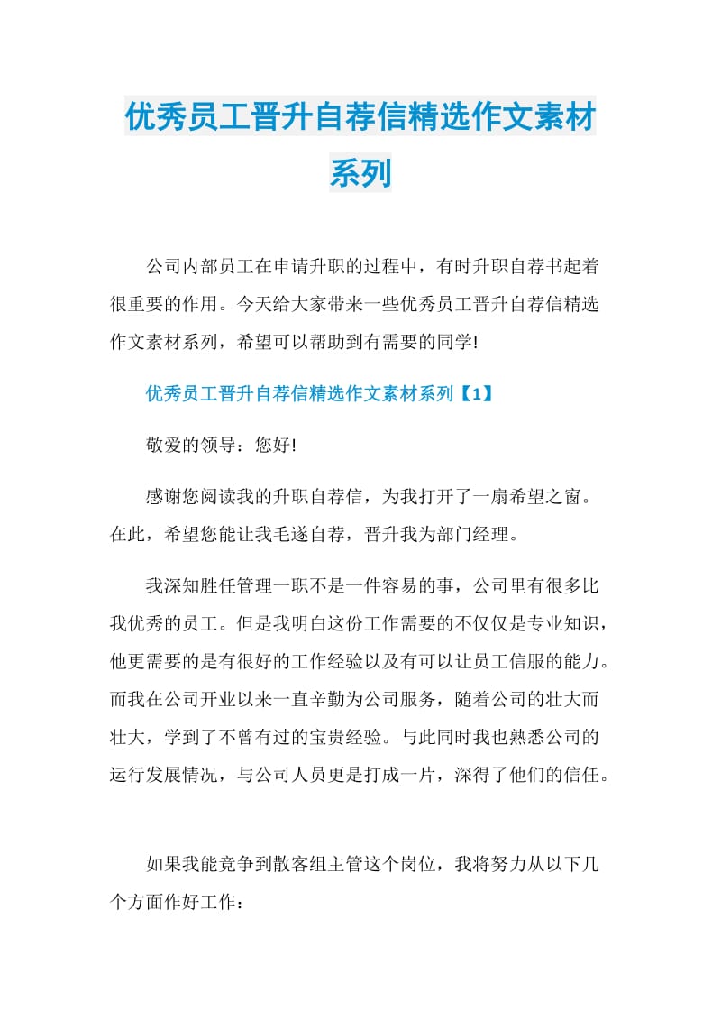 优秀员工晋升自荐信精选作文素材系列.doc_第1页