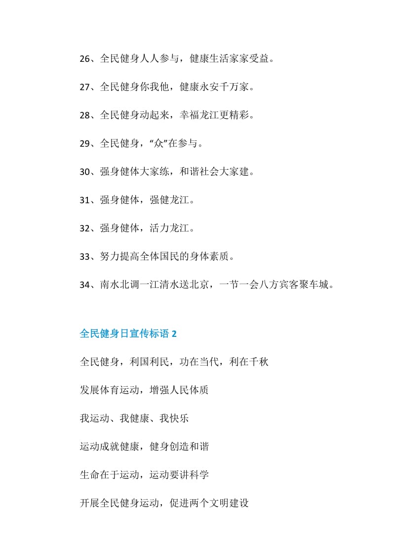 8月8日全民健身日宣传标语100句精选大全.doc_第3页