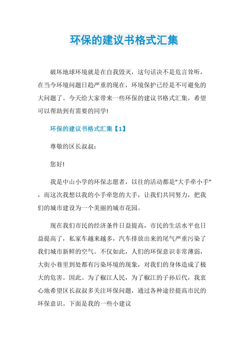 环保的建议书格式汇集.doc_第1页