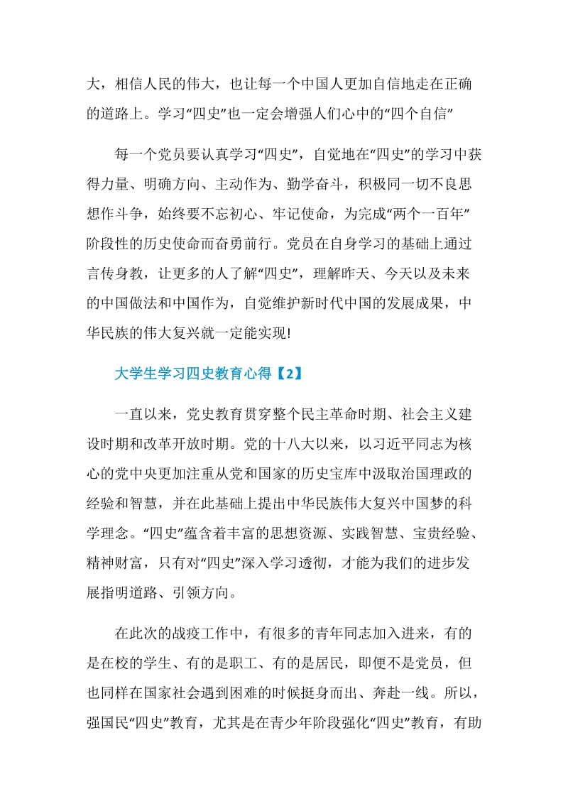 大学生学习四史教育心得体会汇总6篇.doc_第3页