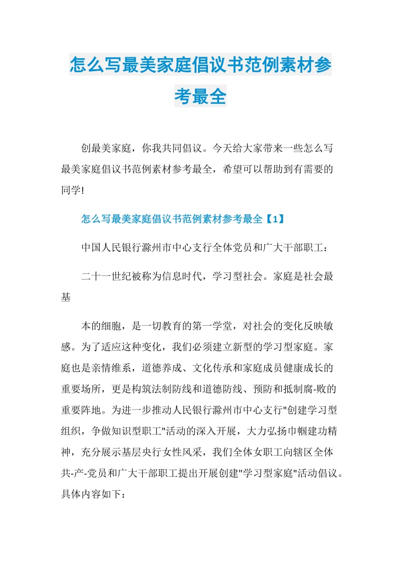 怎么写最美家庭倡议书范例素材参考最全.doc_第1页