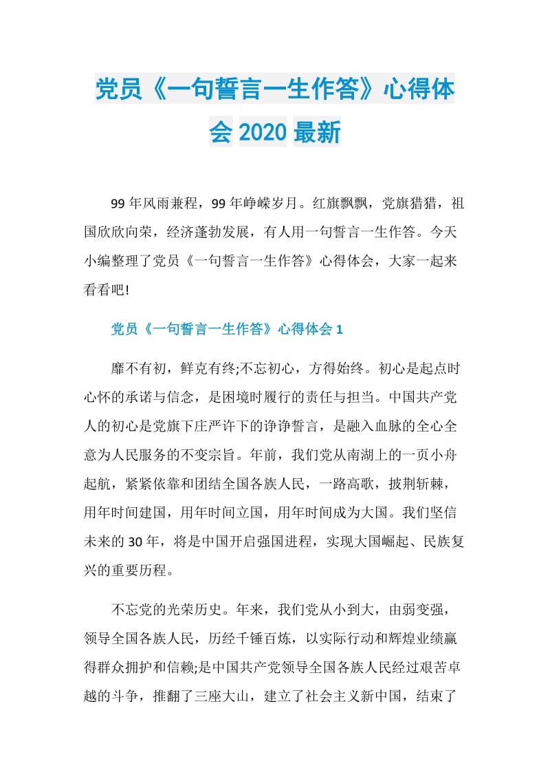 党员《一句誓言一生作答》心得体会2020最新.doc_第1页
