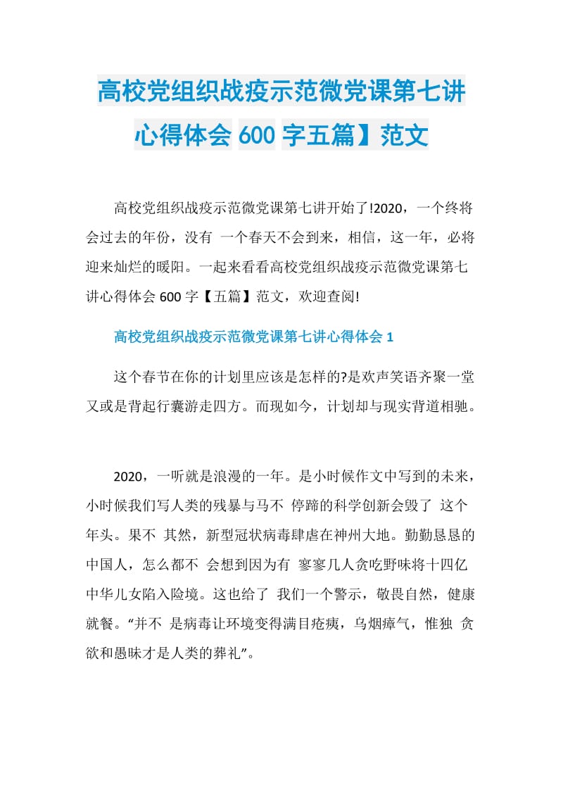 高校党组织战疫示范微党课第七讲心得体会600字五篇】范文.doc_第1页