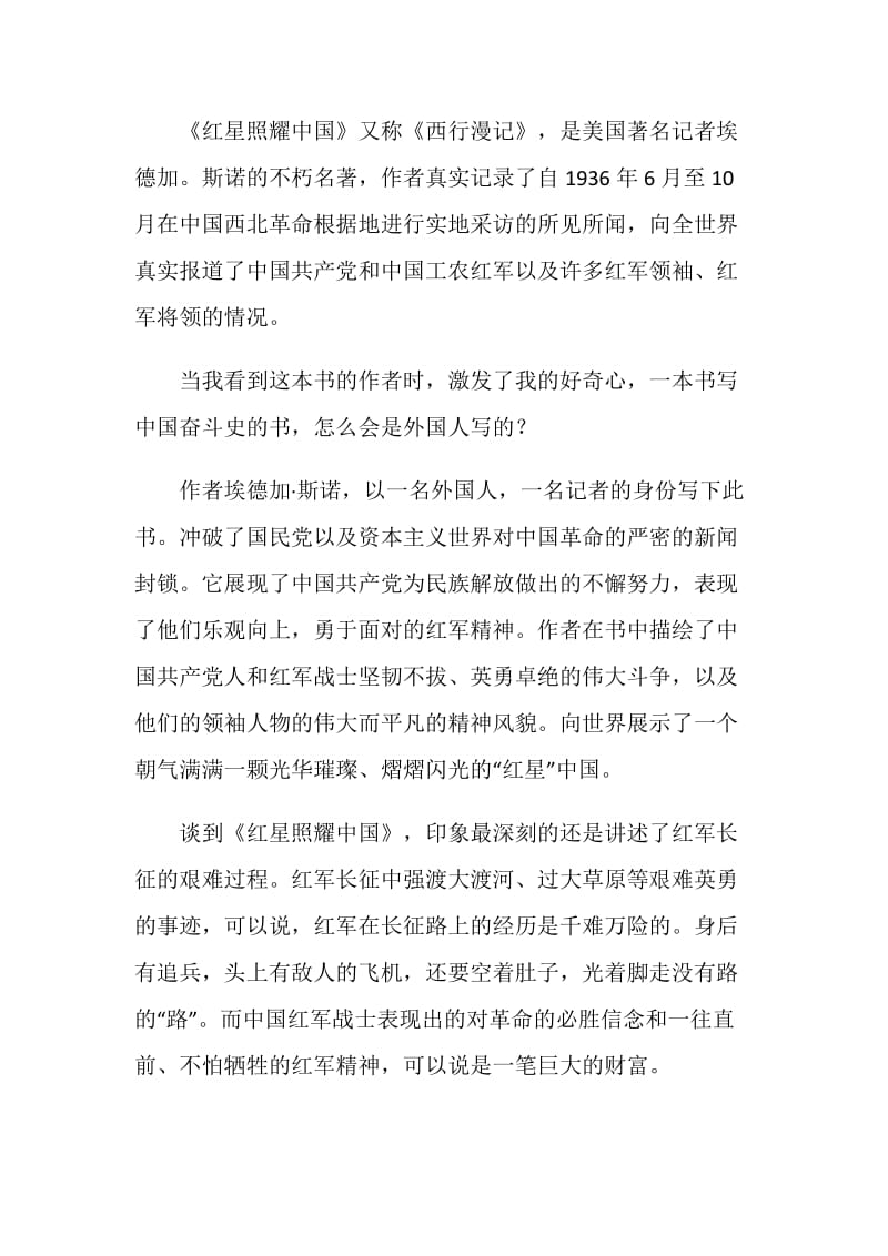 红星照耀中国读书心得600字.doc_第3页