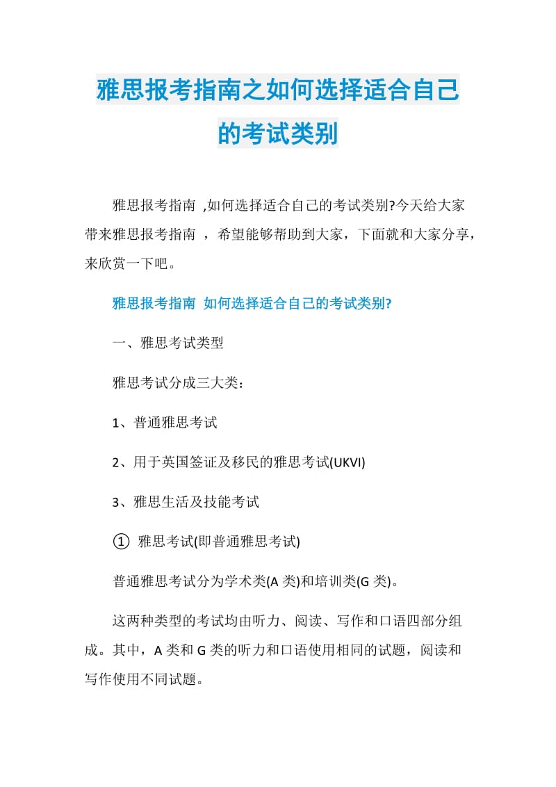 雅思报考指南之如何选择适合自己的考试类别.doc_第1页