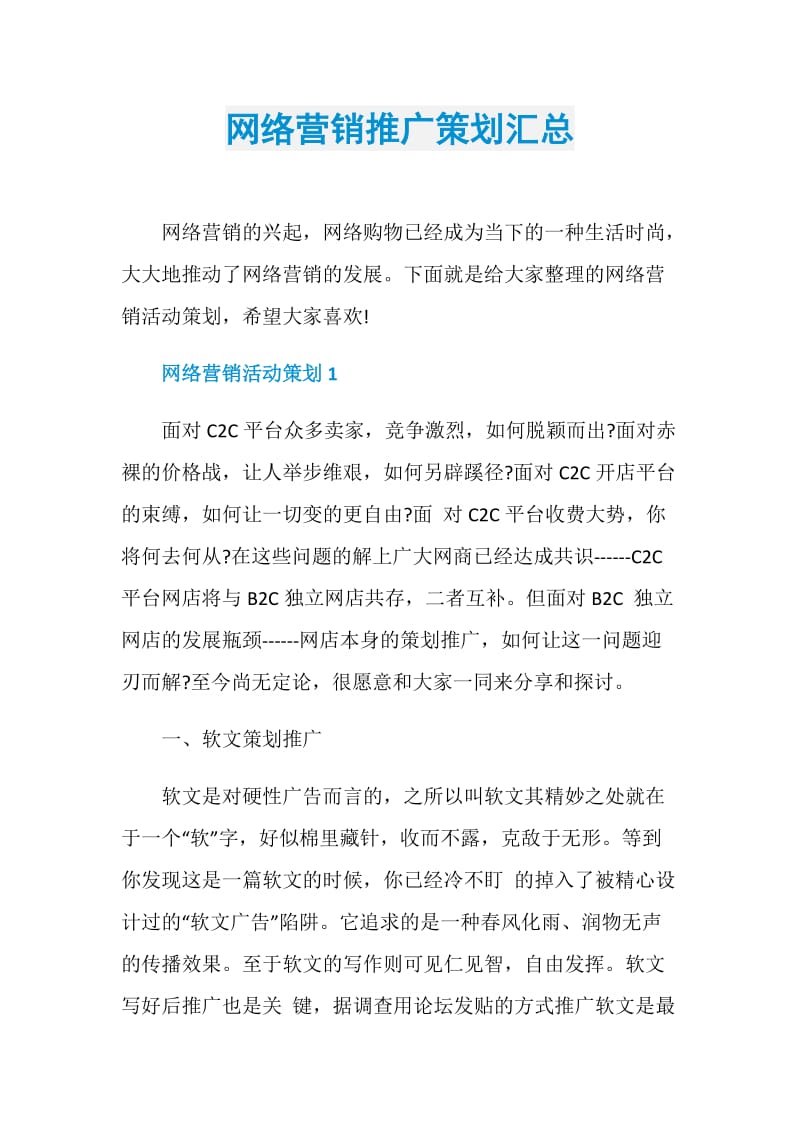 网络营销推广策划汇总.doc_第1页