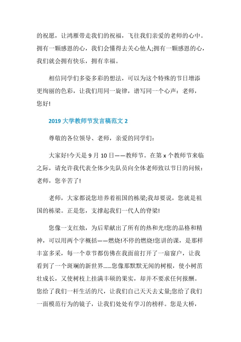 2019大学教师节发言稿范文.doc_第3页