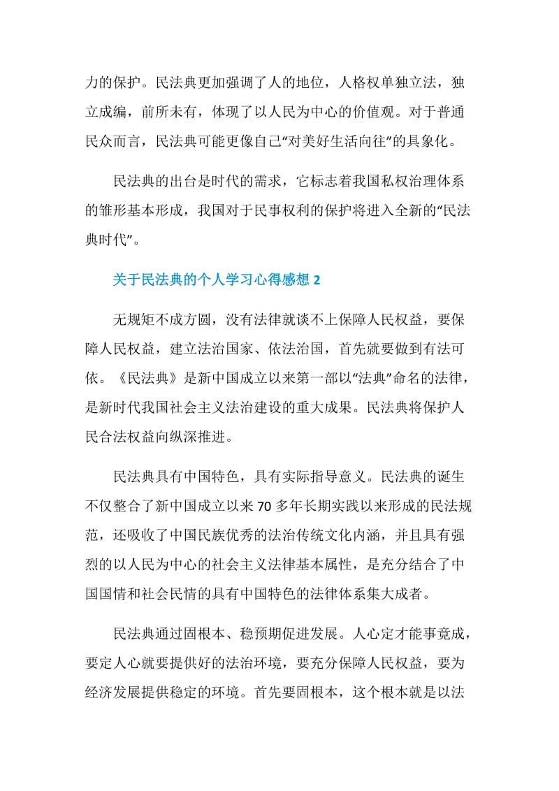 关于民法典的个人学习心得感想5篇大全.doc_第2页