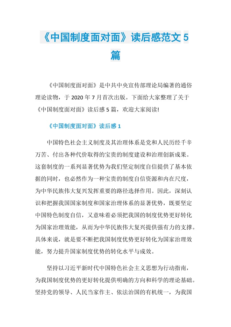 《中国制度面对面》读后感范文5篇.doc_第1页