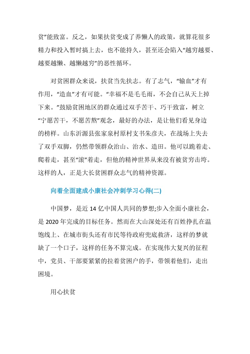 向着全面建成小康社会冲刺学习心得感悟5篇.doc_第3页