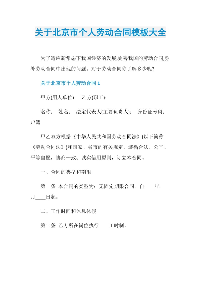 关于北京市个人劳动合同模板大全.doc_第1页