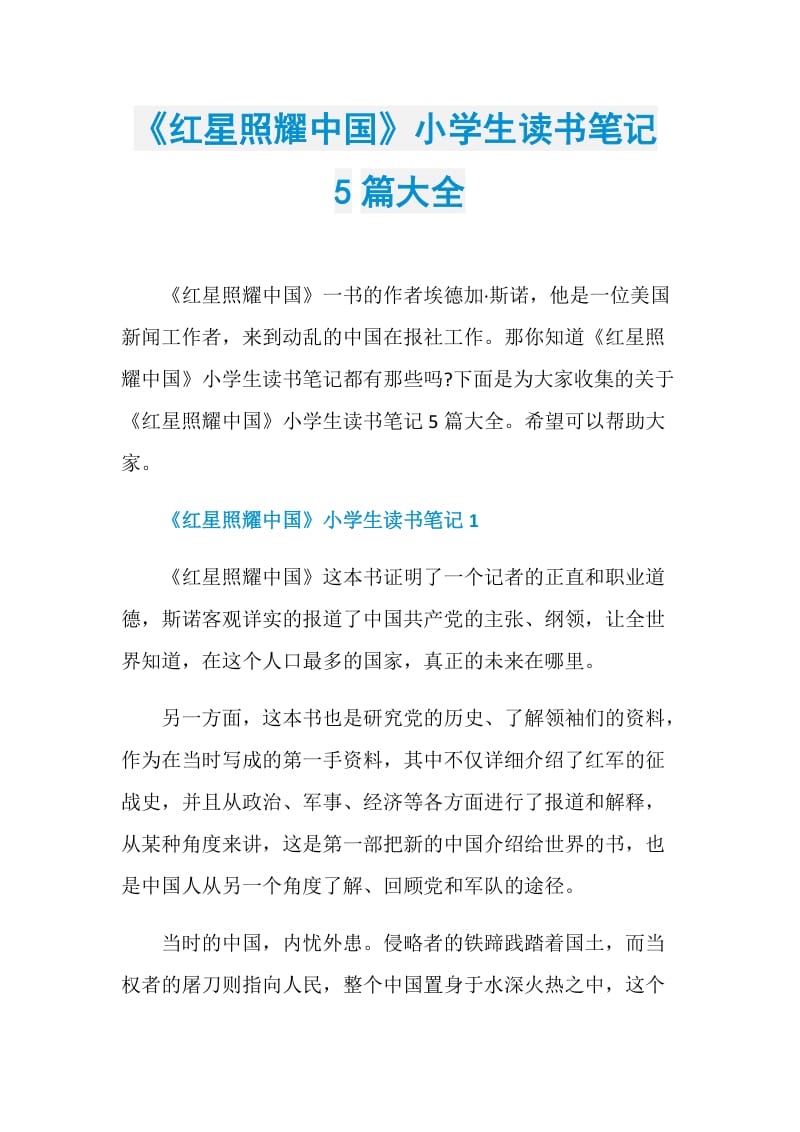 《红星照耀中国》小学生读书笔记5篇大全.doc_第1页