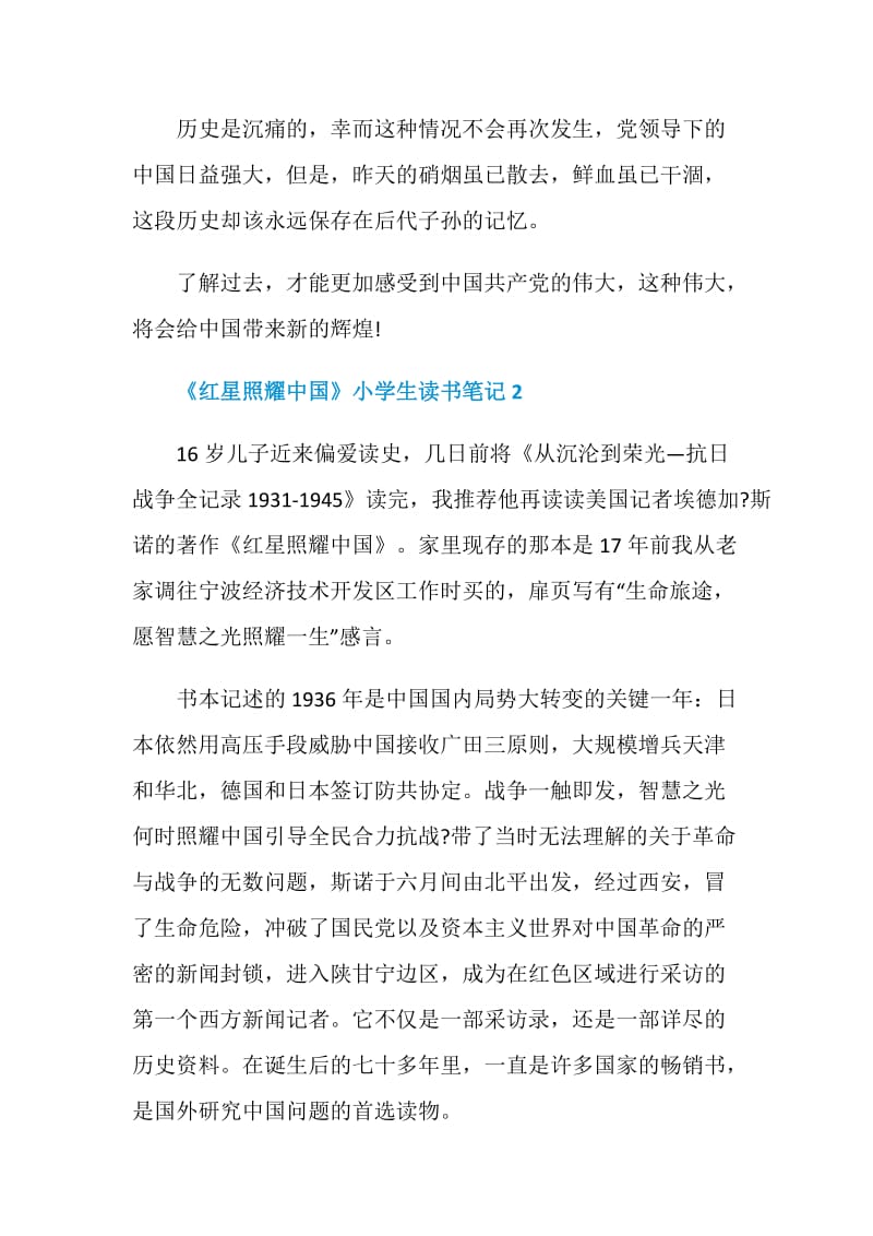 《红星照耀中国》小学生读书笔记5篇大全.doc_第3页