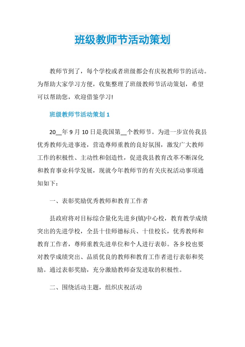 班级教师节活动策划.doc_第1页