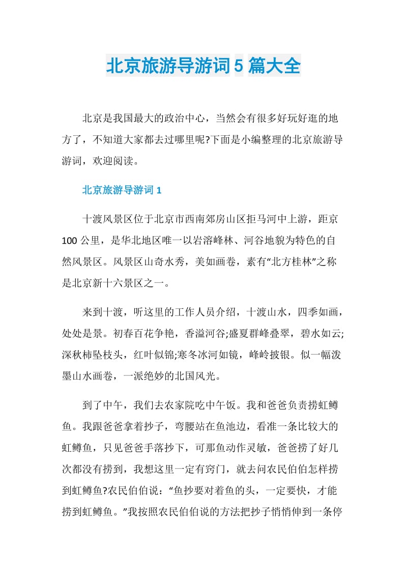 北京旅游导游词5篇大全.doc_第1页