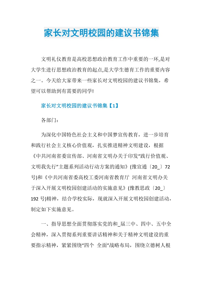 家长对文明校园的建议书锦集.doc_第1页