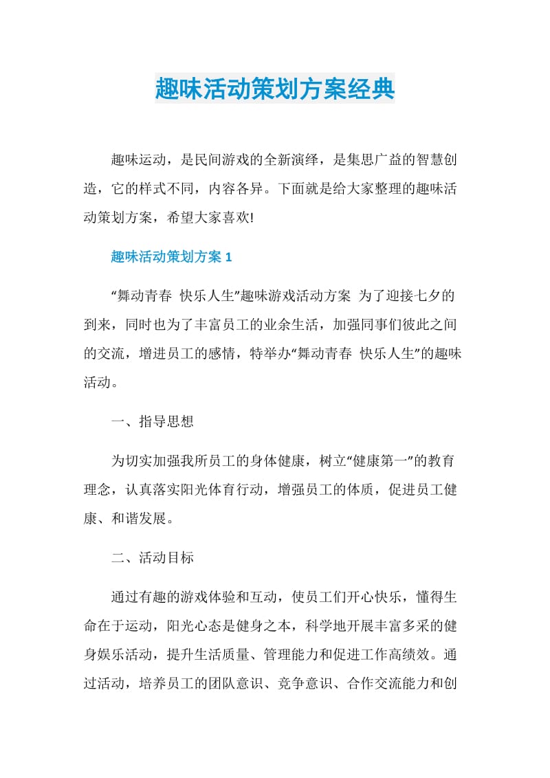 趣味活动策划方案经典.doc_第1页