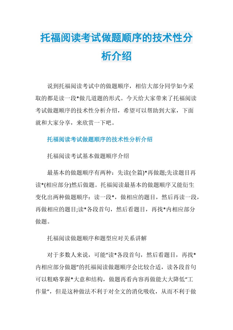 托福阅读考试做题顺序的技术性分析介绍.doc_第1页