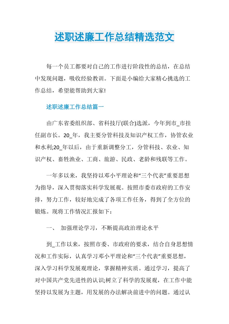 述职述廉工作总结精选范文.doc_第1页