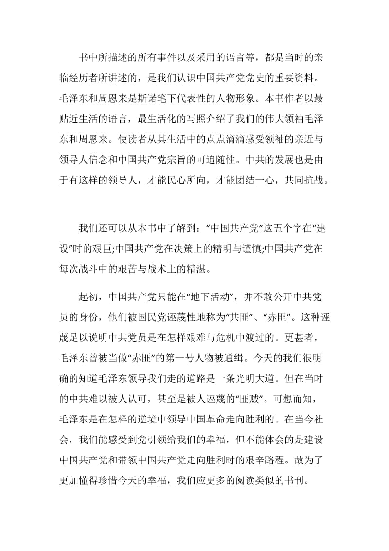 有关《红星照耀中国》读书笔记5篇大全.doc_第2页