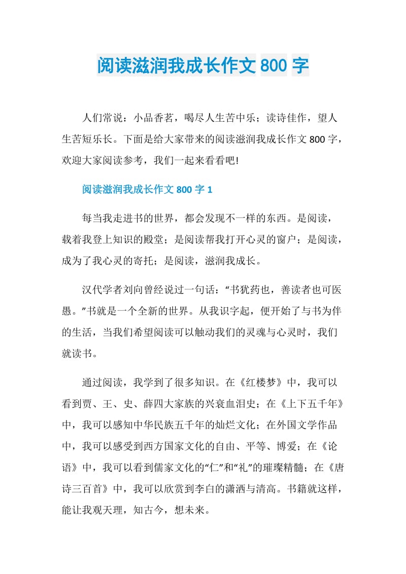 阅读滋润我成长作文800字.doc_第1页