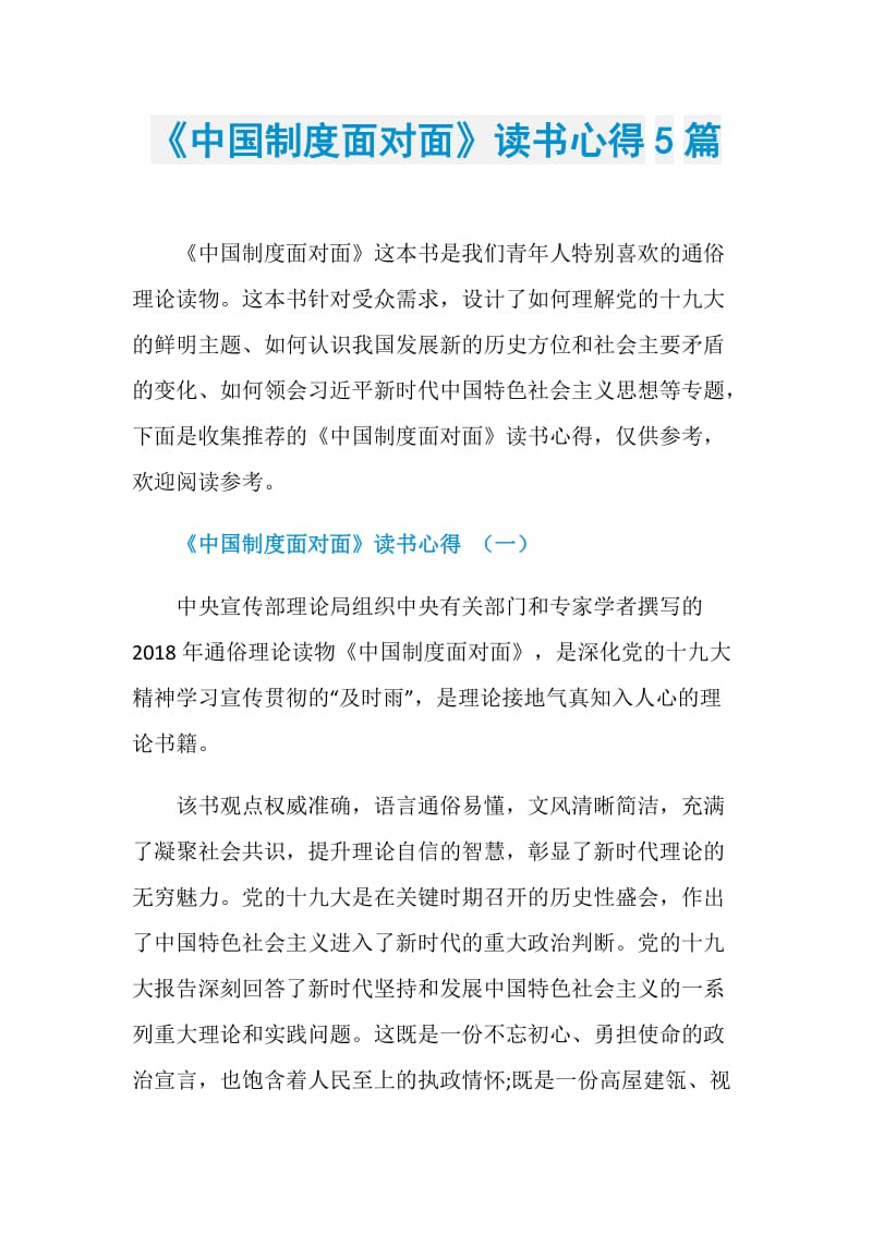 《中国制度面对面》读书心得5篇.doc_第1页