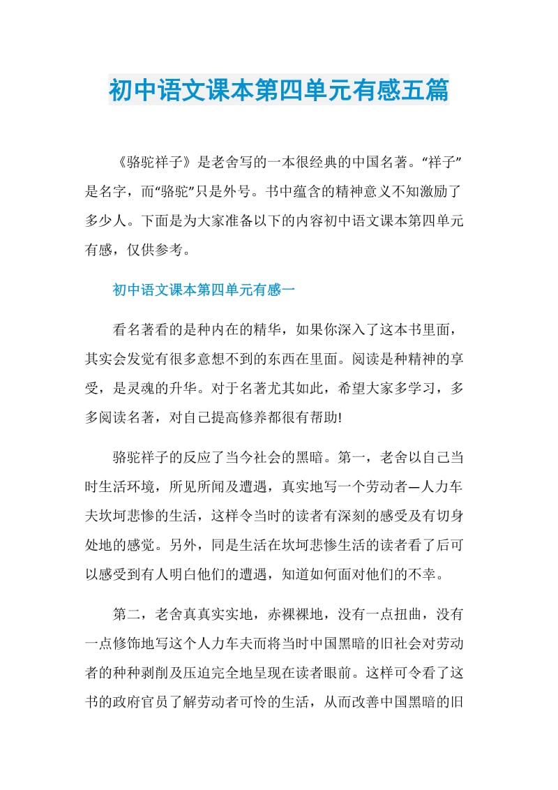 初中语文课本第四单元有感五篇.doc_第1页
