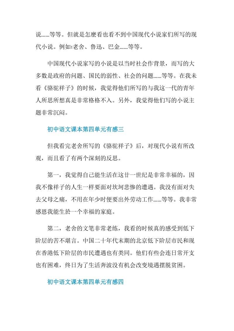初中语文课本第四单元有感五篇.doc_第3页