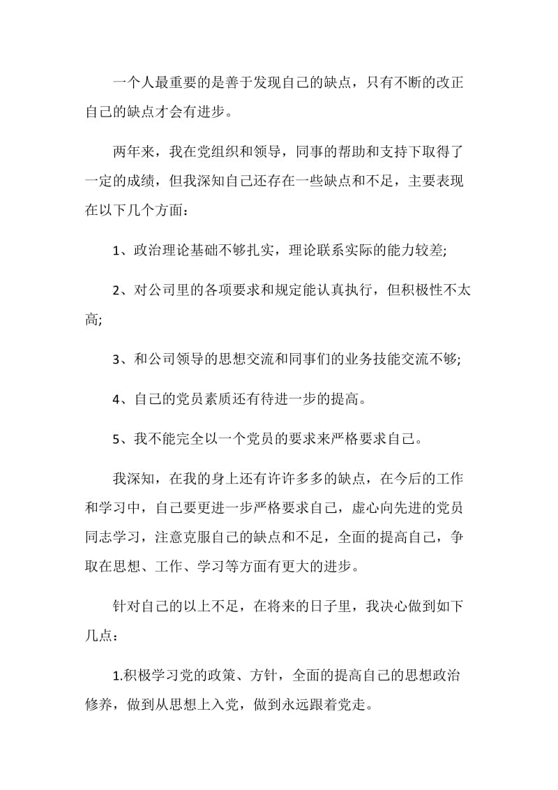 公司员工入党转正申请书范文.doc_第3页