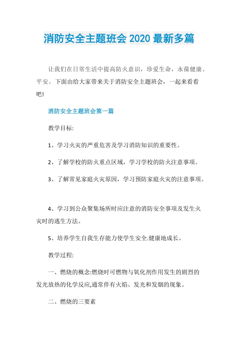 消防安全主题班会2020最新多篇.doc_第1页