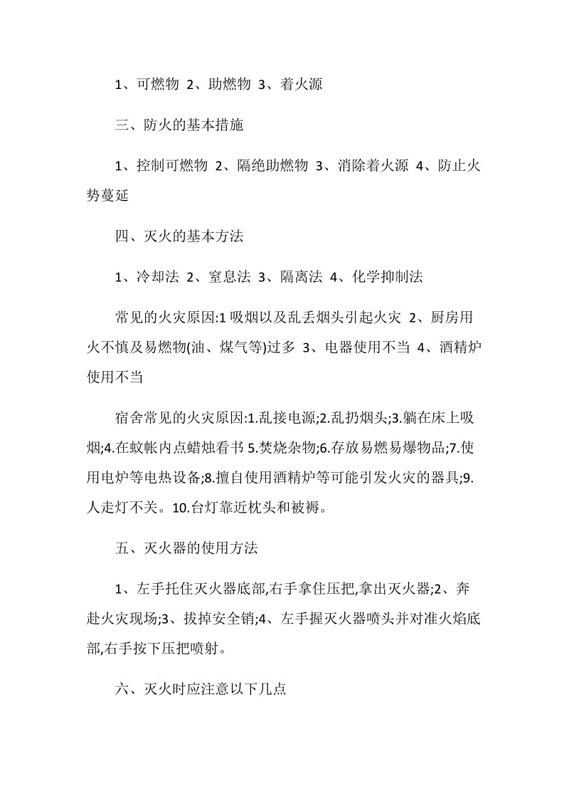 消防安全主题班会2020最新多篇.doc_第2页