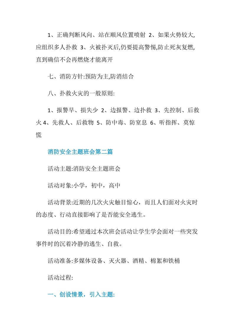 消防安全主题班会2020最新多篇.doc_第3页