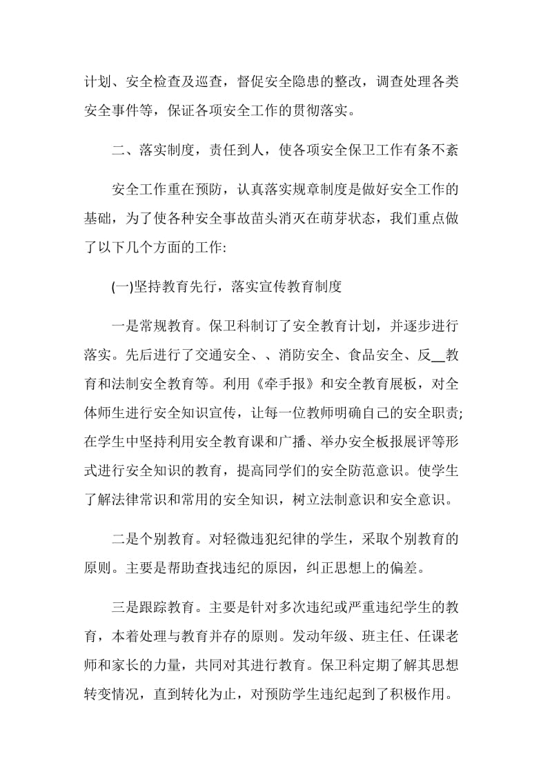 学校保卫科年度工作总结2020.doc_第2页