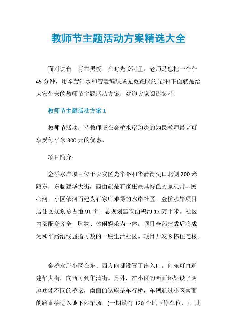 教师节主题活动方案精选大全.doc_第1页