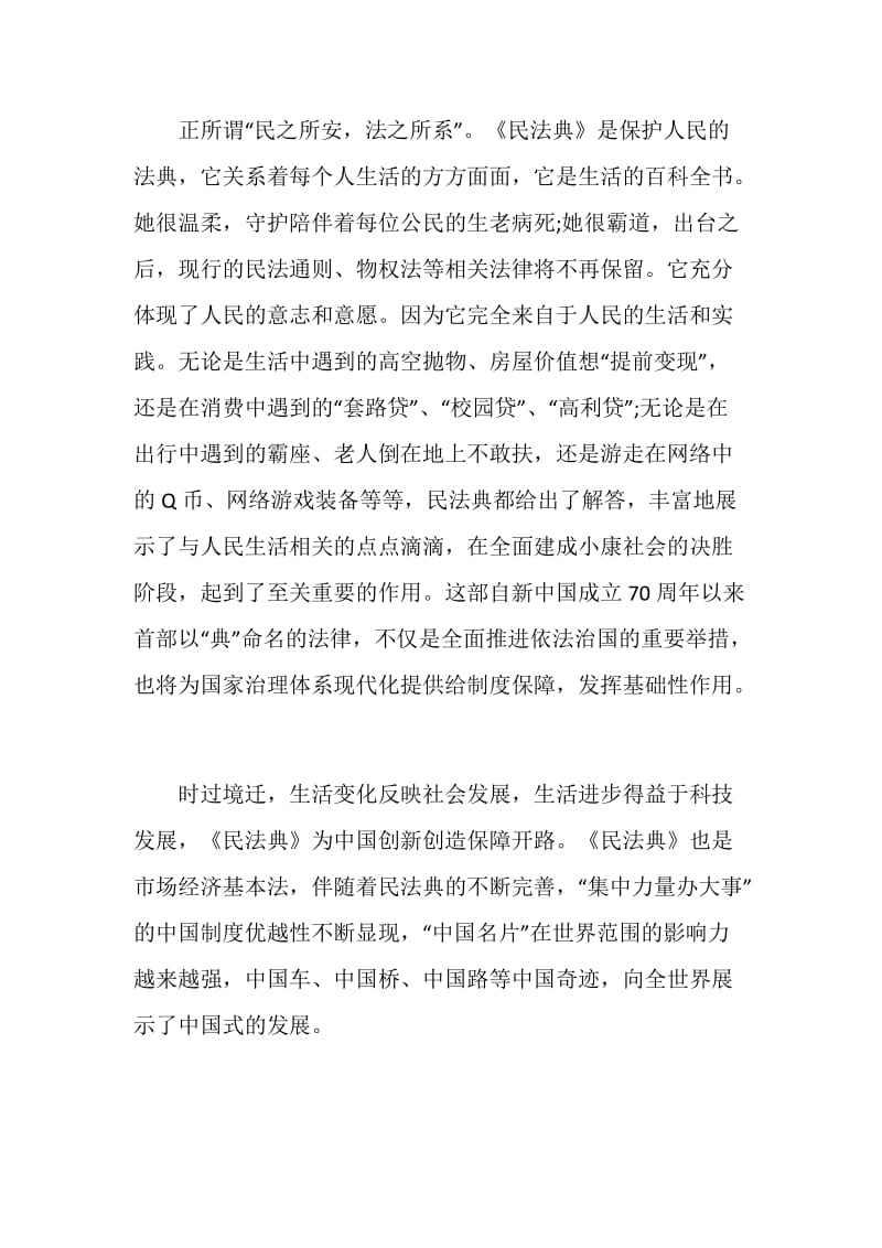 《民法典》心得体会与感想2020优秀范文5篇.doc_第2页
