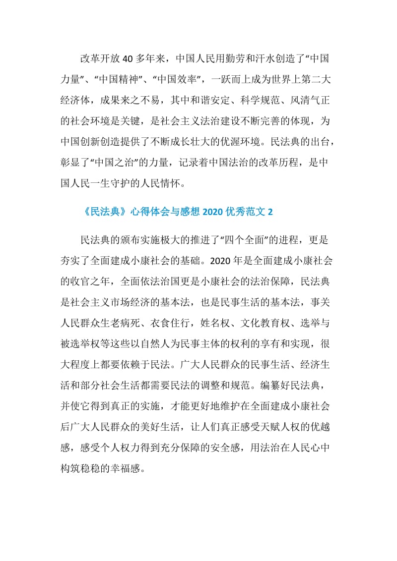 《民法典》心得体会与感想2020优秀范文5篇.doc_第3页