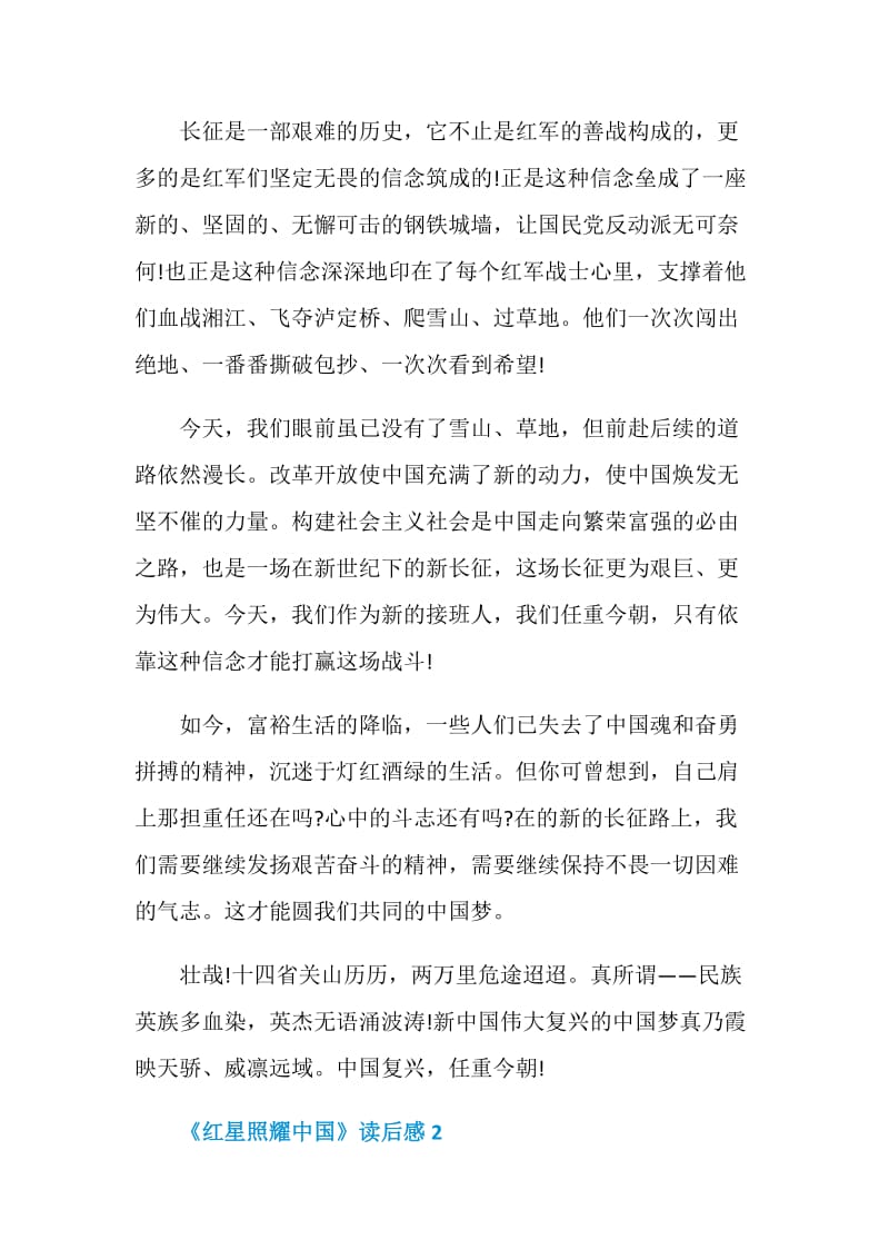 《红星照耀中国》读后感800字五篇.doc_第2页