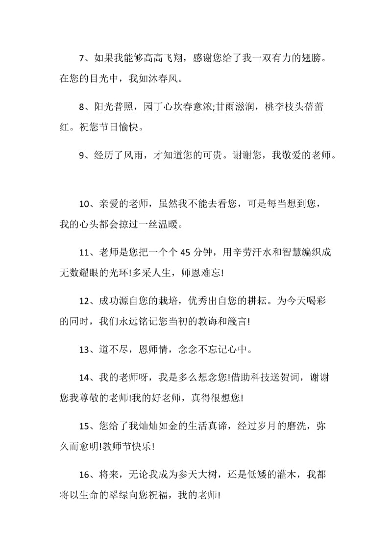 给教师的美好寄语合集大全.doc_第2页