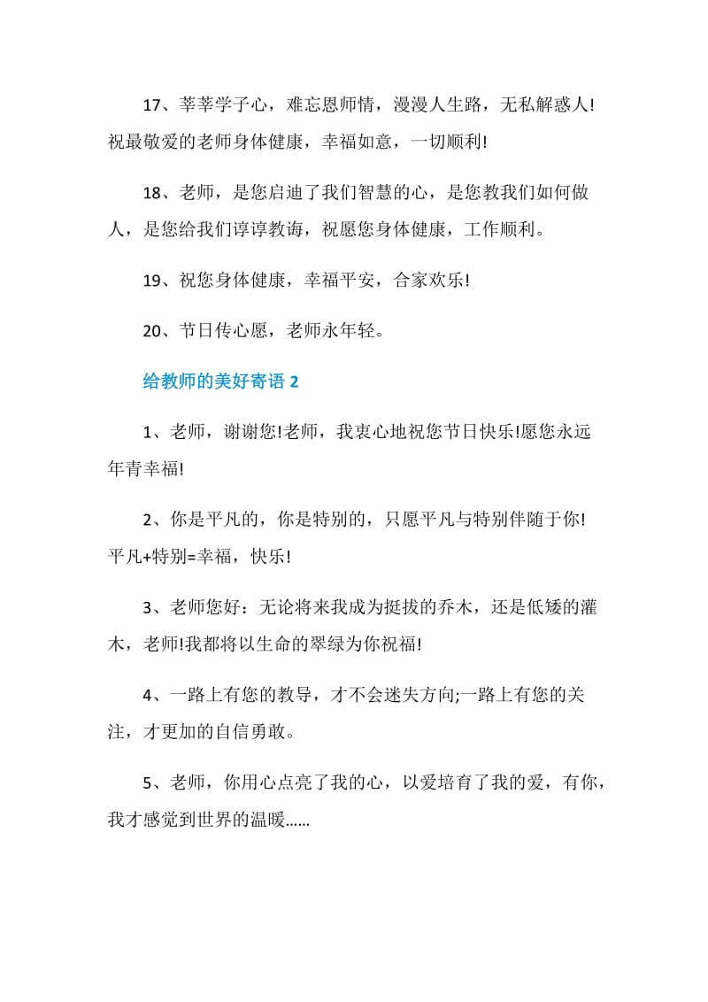 给教师的美好寄语合集大全.doc_第3页